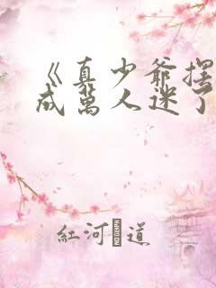 《真少爷摆烂后成万人迷了(重生)》