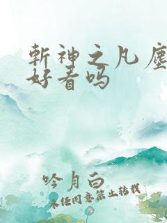 斩神之凡尘神域好看吗