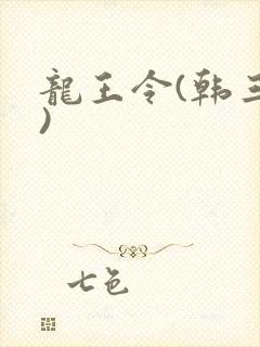 龙王令(韩三千)