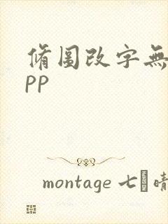 修图改字无痕app