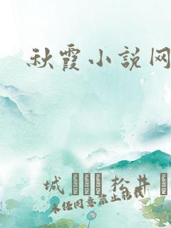 秋霞小说网
