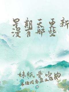 星期天更新的国漫有哪些