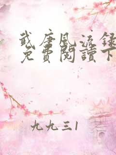 武唐风流录漫画免费阅读下拉式 最新章节