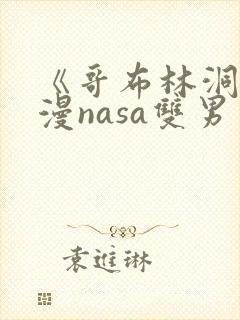 《哥布林洞窟动漫nasa双男主》