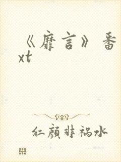 《靡言》番外txt