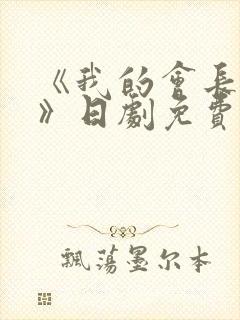 《我的会长大人》日剧免费观看
