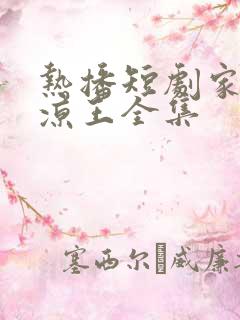 热播短剧家父北凉王全集