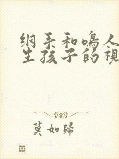 纲手和鸣人一起生孩子的视频