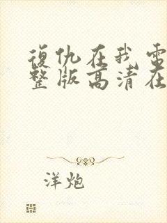 复仇在我电影完整版高清在线播放