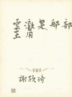 云澈是哪部小说主角