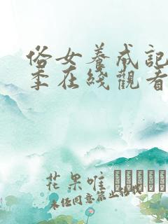 俗女养成记第二季在线观看国语版