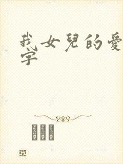 我女儿的爱人中字