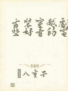 古装穿越剧有哪些好看的电视剧