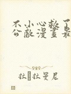 不小心救了江湖公敌漫画最新免费