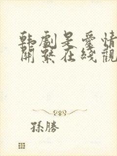 韩剧是爱情啊没关系在线观看