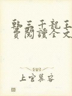 韩三千龙王令免费阅读全文最新章节