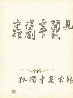 守得云开见月明短剧下载