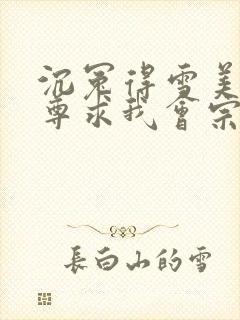 沉冤得雪美人师尊求我会宗免费全文阅读