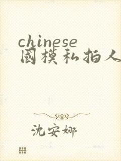 chinese国模私拍人体大尺度