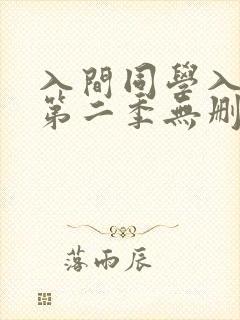 入间同学入魔了第二季无删减版