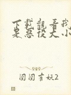 下载观看我的推是恶役大小姐动漫