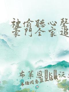 被偷听心声后,豪门全家追着我宠44