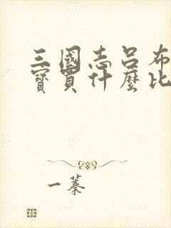 三国志吕布传元宝买什么比较好