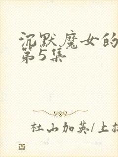 沉默魔女的秘密第5集