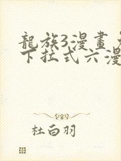 龙族3漫画免费下拉式六漫画