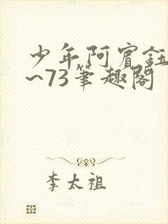 少年阿宾钰慧1~73笔趣阁
