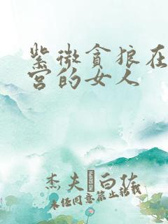 紫微贪狼在夫妻宫的女人