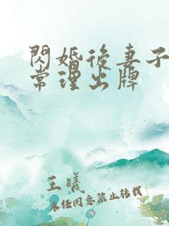 闪婚后妻子不按常理出牌