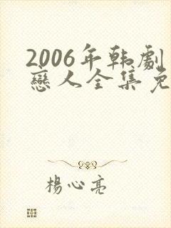 2006年韩剧恋人全集免费观看