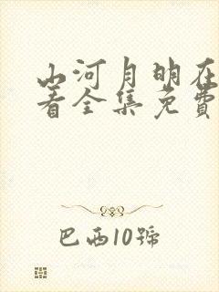 山河月明在线观看全集免费