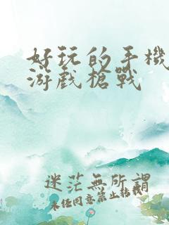 好玩的手机单机游戏枪战