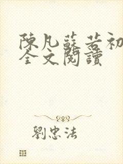 陈凡苏若初小说全文阅读