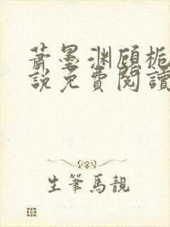 萧墨渊顾栀柔小说免费阅读最新章节