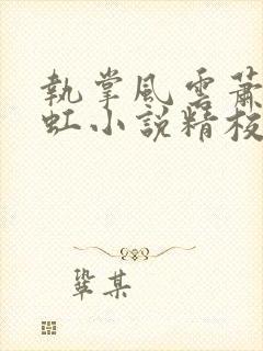 执掌风云萧峥陈虹小说精校版