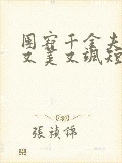 团宠千金夫人她又美又飒短剧免费观看