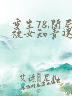 重生78,开局被女知青退婚小说全部章节