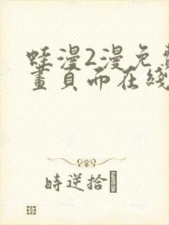 蛙漫2漫免费漫画页面在线看漫画网站在线看