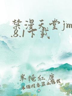 禁漫天堂jm1.8.1下载