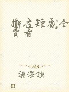 撕夜短剧全集免费看