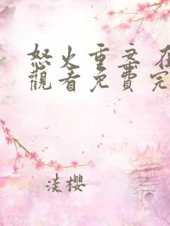 怒火重案 在线观看免费完整版