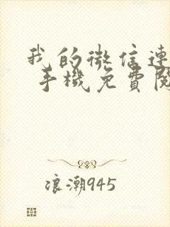 我的微信连三界 手机免费阅读全文