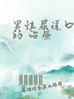 男性尿道口红肿的 治疗