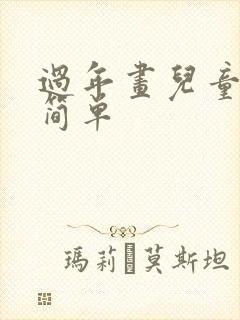 过年画儿童画 简单