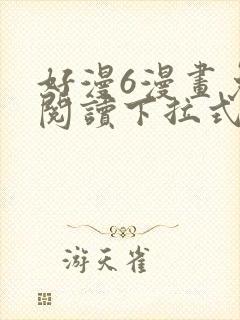 好漫6漫画免费阅读下拉式