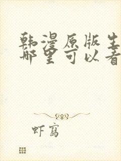 韩漫原版生肉在哪里可以看