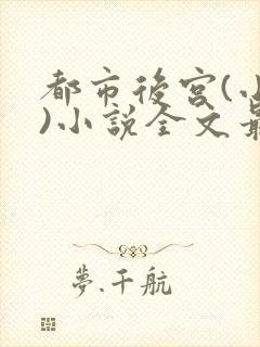 都市后宫(小强)小说全文最新在线阅读